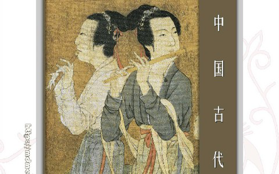 [图]中国古代音乐史-中央音乐学院(精品课)