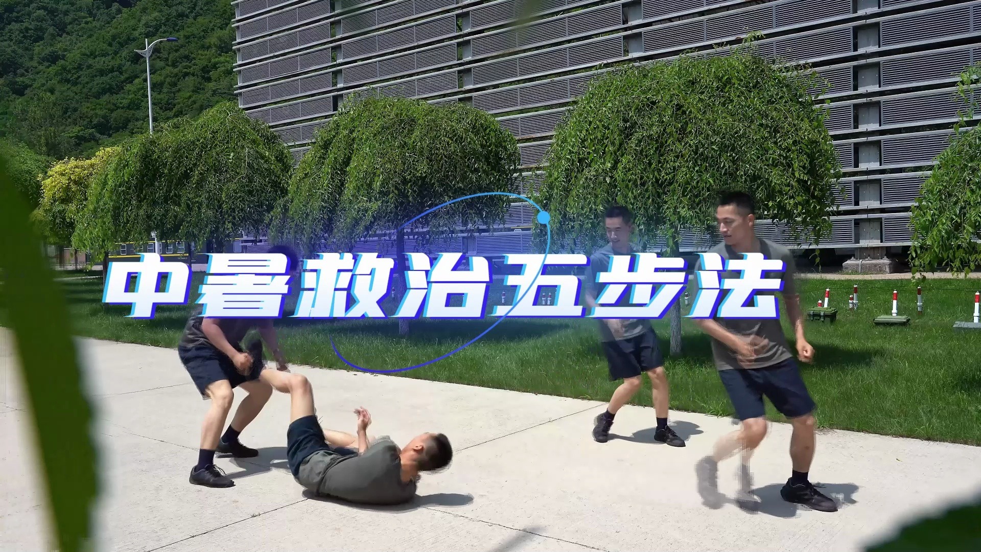 中暑救治五步法
