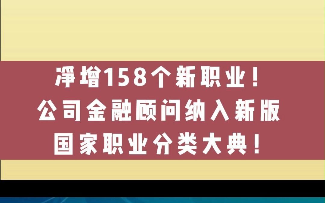 净增158个新职业!公司金融顾问被纳入新版国家职业分类大典!哔哩哔哩bilibili