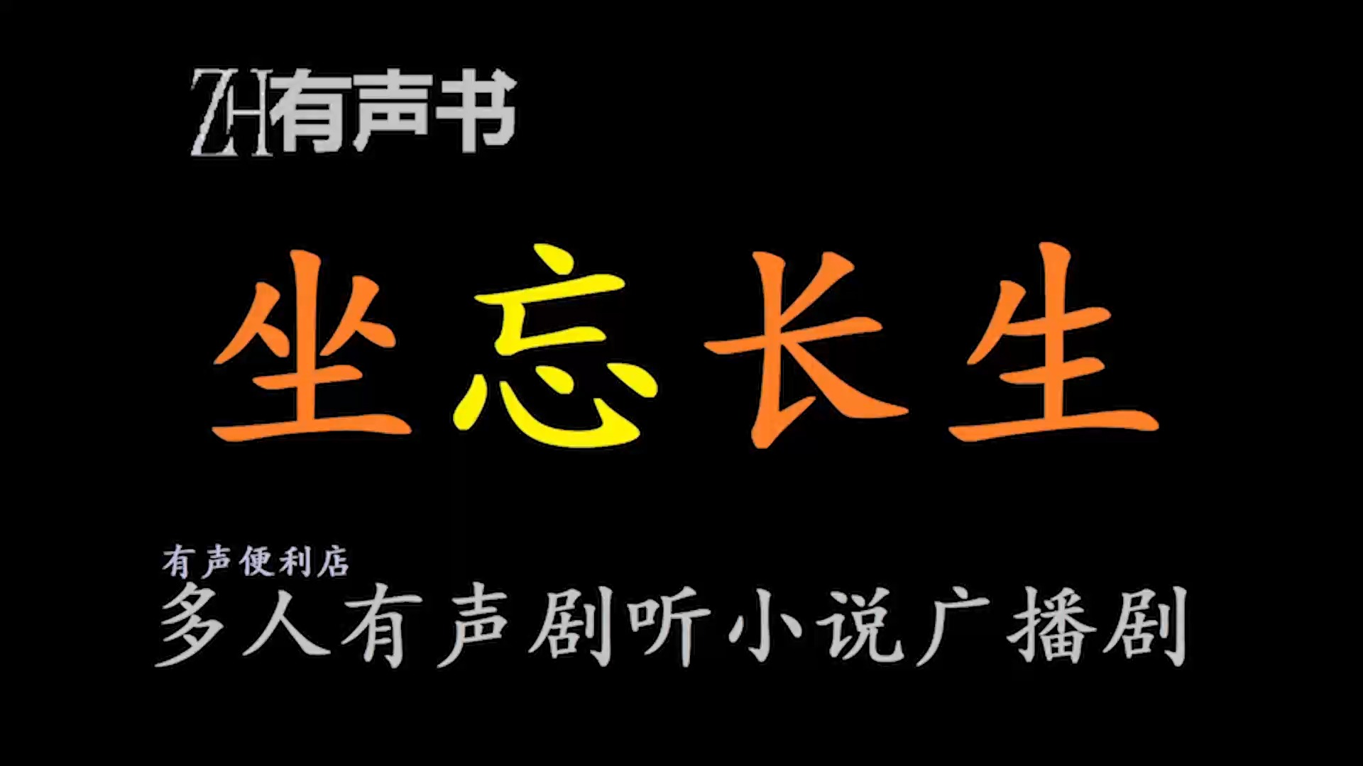 坐忘长生【ZH感谢收听ZH有声便利店免费点播有声书】哔哩哔哩bilibili