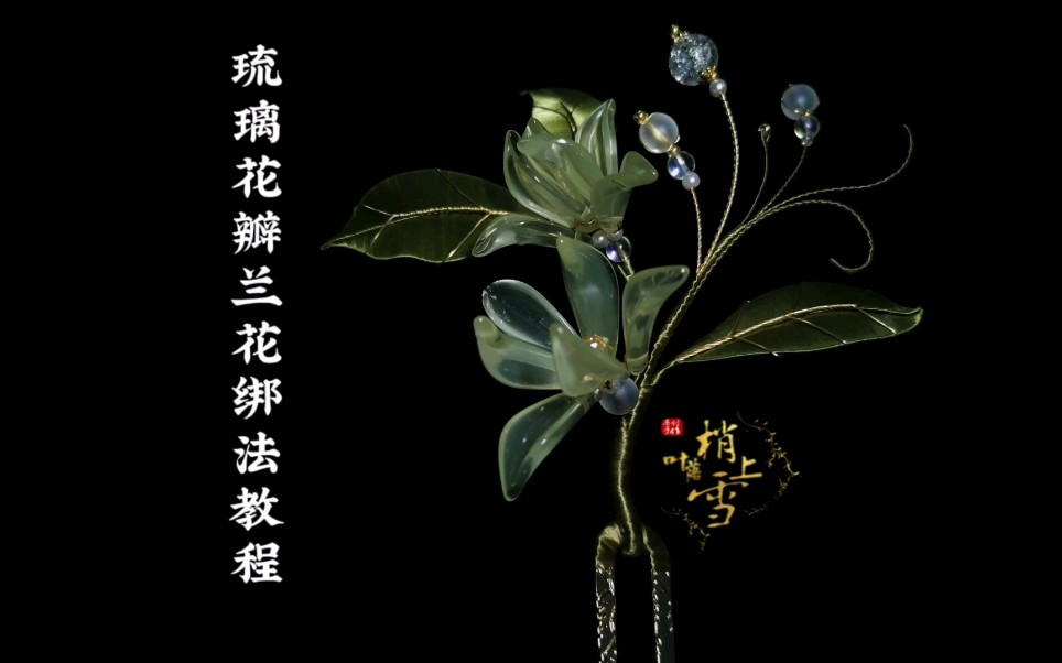 [图]【琉璃花瓣兰花绑法教程】【波斯菊琉璃花瓣】用这种绑法背面很整洁不用加花托，花杆儿也不会很粗！就很不错～