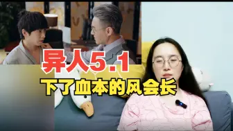 Download Video: 【异人之下Reaction】5.1 成为我的家人吧，张楚岚！我把闺女嫁给你！