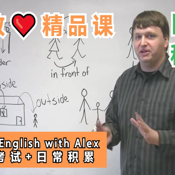 外教·精品课〗英语积累｜日常+考试均适用♪Learn English with  Alex(300+)｜CC字幕〖托福｜雅思｜GRE〗_哔哩哔哩_bilibili