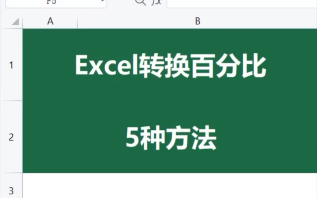 转换百分比 5种方法,你平时用哪种呢?哔哩哔哩bilibili