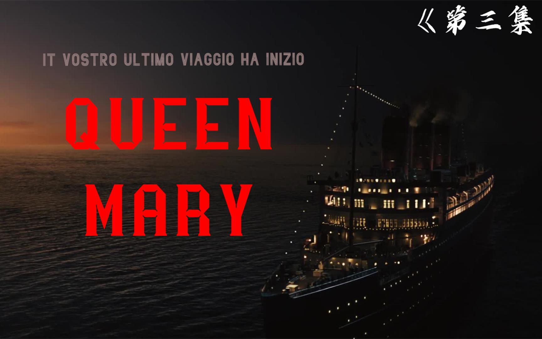 鬼邮轮:玛丽皇后号3/3:船上的灵魂附身成功下船