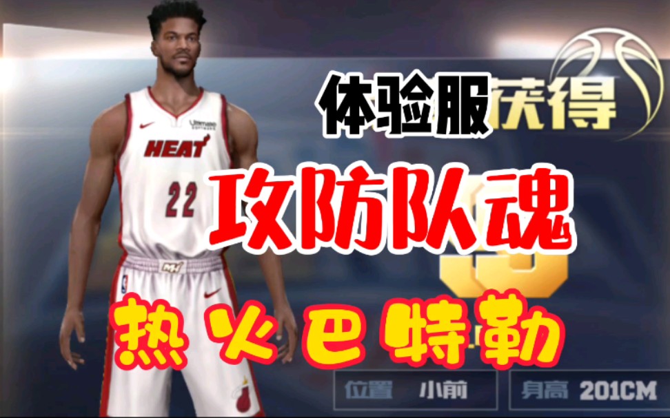 品品最强nba体验服攻防队魂热火巴特勒又一个防守悍将诞生