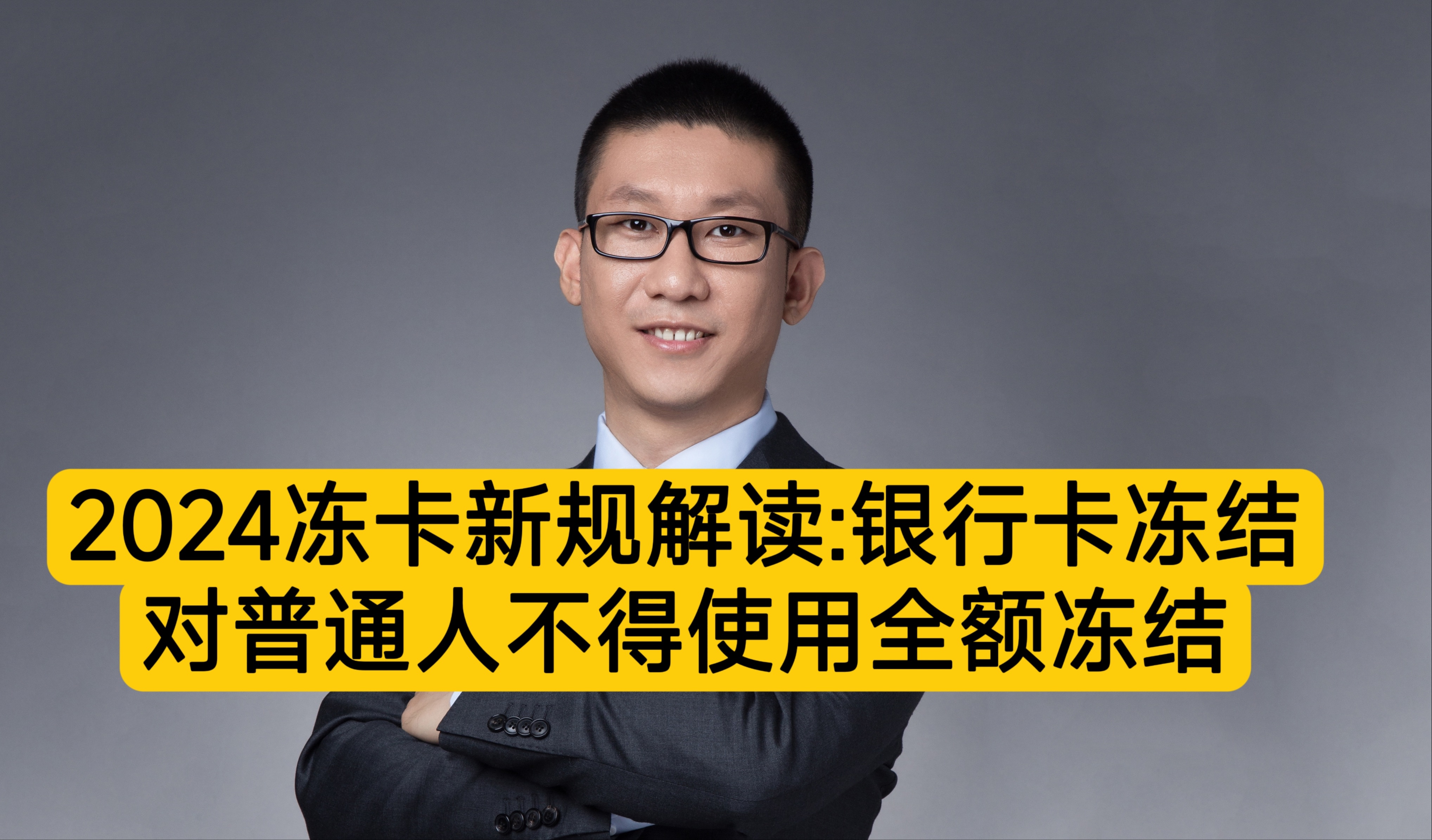 数字经济潘赫先律师:2024冻卡新规解读,银行卡冻结对普通人不得使用全额冻结!哔哩哔哩bilibili