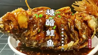 Download Video: 年夜饭大菜糖醋鲤鱼，外酥里嫩，酸甜可口，寓意鱼跃龙门步步高升