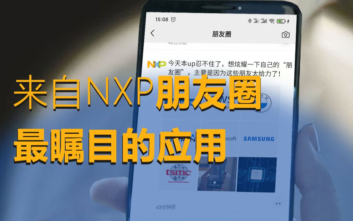 7个成功案例,带你认识一下NXP的朋友圈!哔哩哔哩bilibili