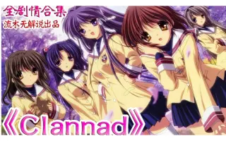 Clannad 团子大家族 搜索结果 哔哩哔哩 Bilibili