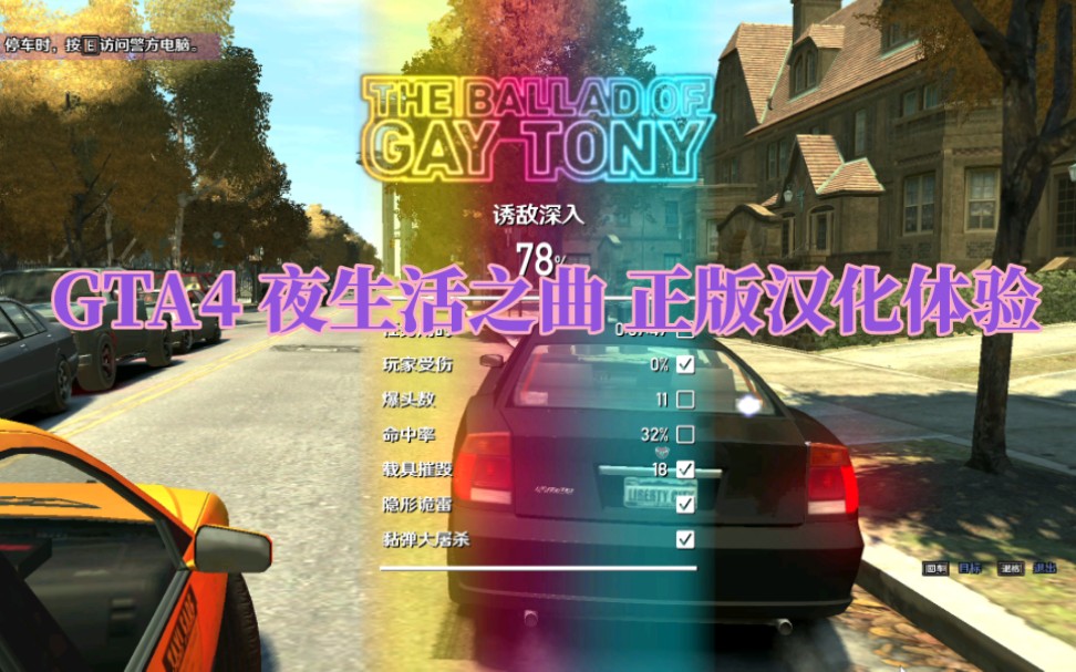 [图]【GTA4 自由城之章 夜生活之曲】任务:诱敌深入(正版汉化流程体验)