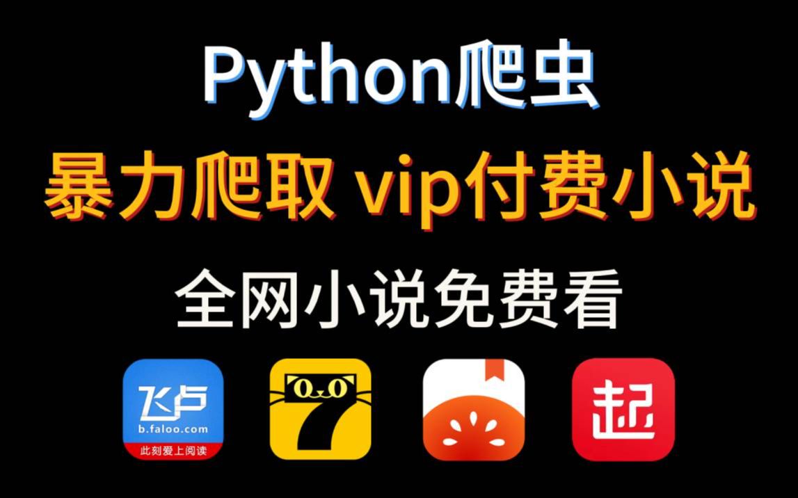 [图]【Python爬虫】利用Python暴力爬取全网付费小说，免费下载保存为TXT文件，源码可分享，白嫖看小说简直太爽了