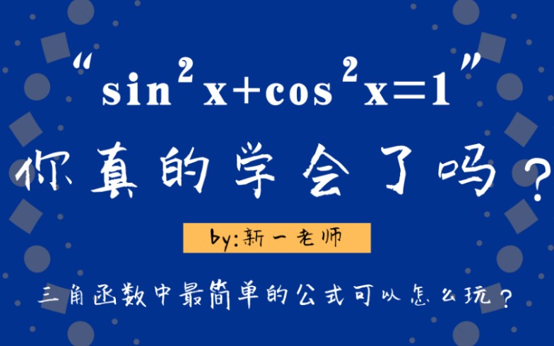 【三角函数】一个简单又有内涵的三角公式的8种考察方式哔哩哔哩bilibili