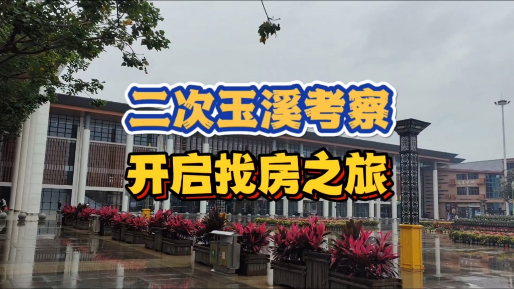 【分享】云南宜居城市玉溪,哪些片区更合适旅居?现场考察实拍哔哩哔哩bilibili