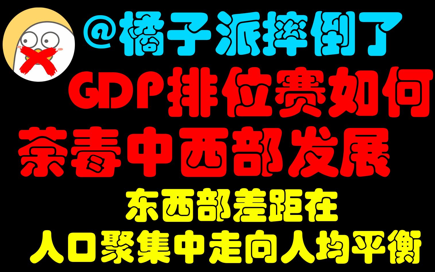 [图]【大国大城】GDP排位赛如何荼毒中西部发展，东西部差距在聚集中走向平衡