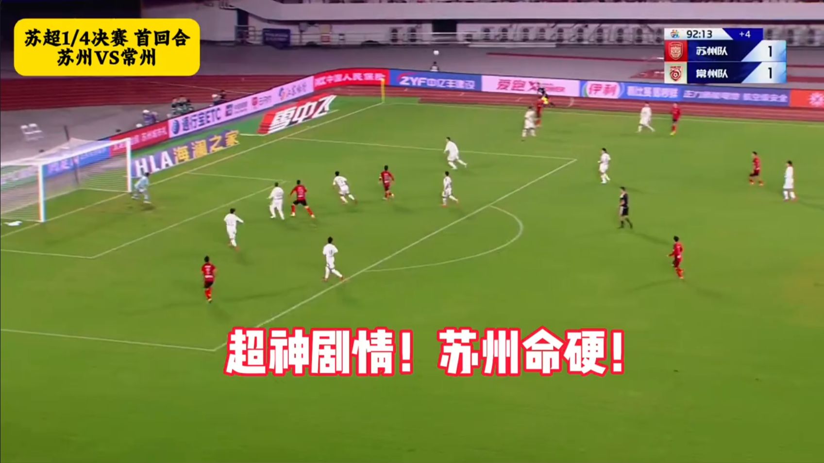 苏超苏州2-1逆转绝杀常州！王飞93分钟绝杀，胡铭鹏100分钟失点