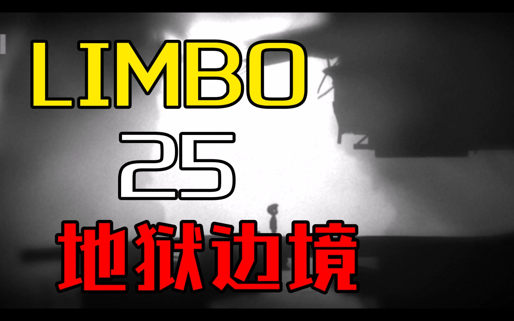 [图]LIMBO 地狱边境 第25期——铁球