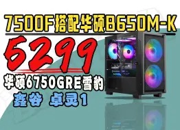 Télécharger la video: 5299元，就能拿下7500F搭配华硕6750GRE雪豹的性价比游戏整机推荐