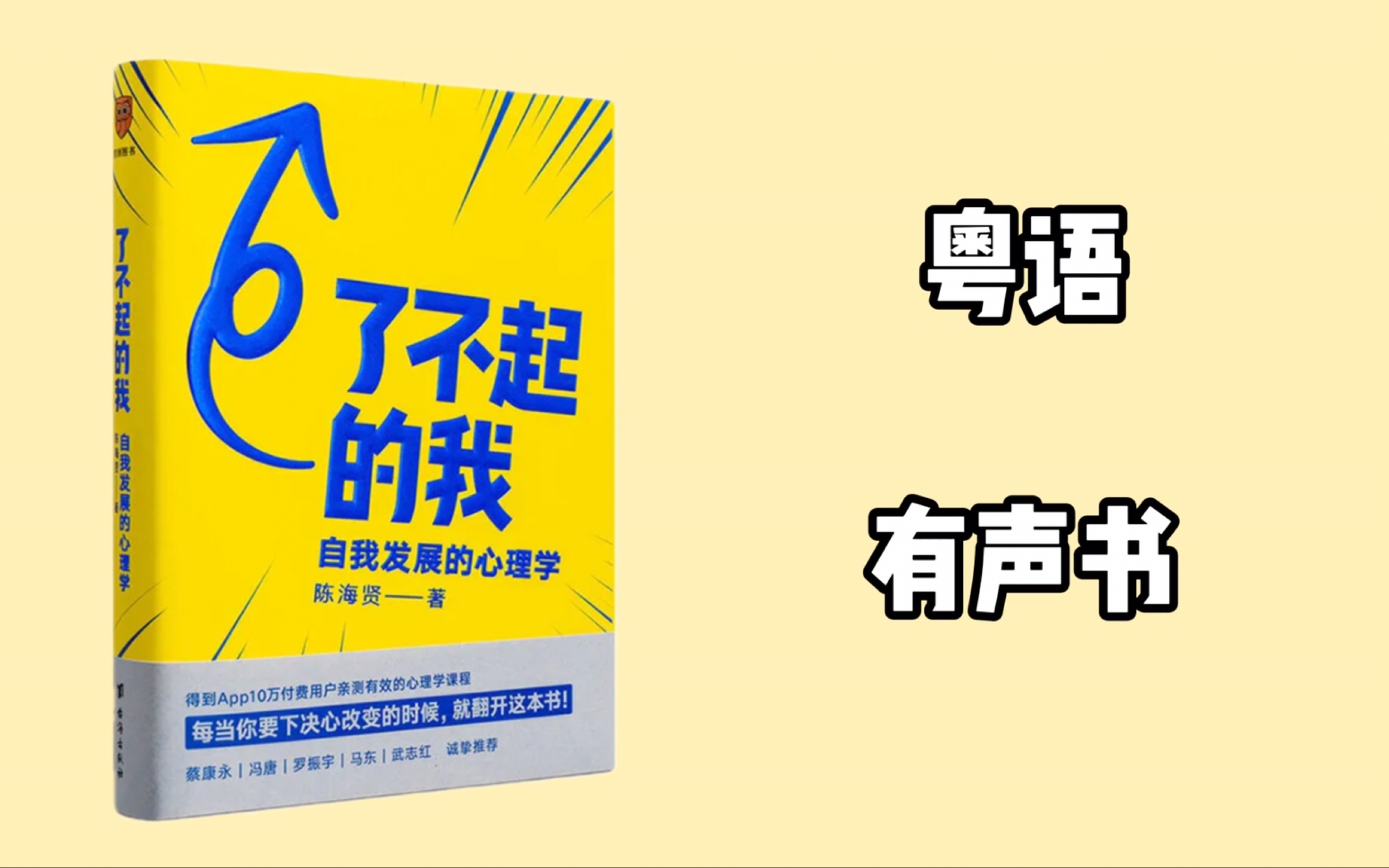 [图]【粤语有声书】了不起的我 | 关于如何改变自己 2（作者 陈海贤）