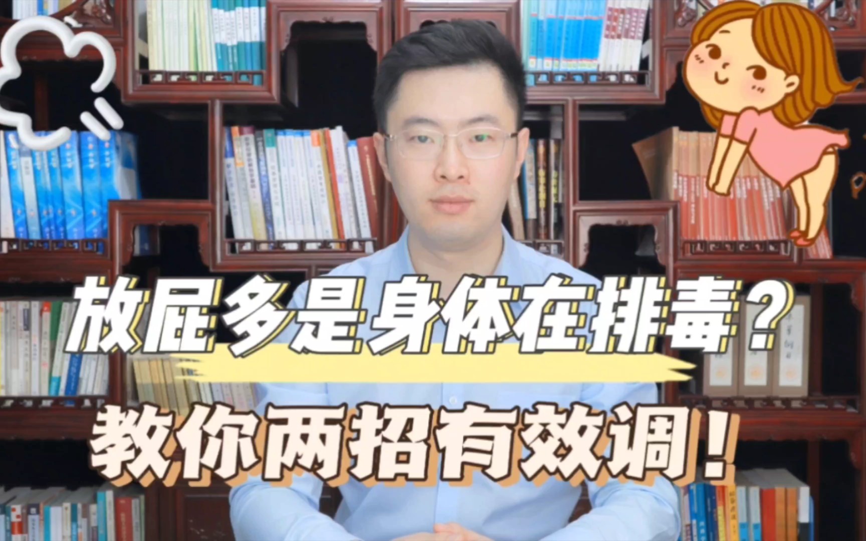 总爱放屁是怎么回事?预示着身体在排毒吗?梁医生教你两招帮你调哔哩哔哩bilibili