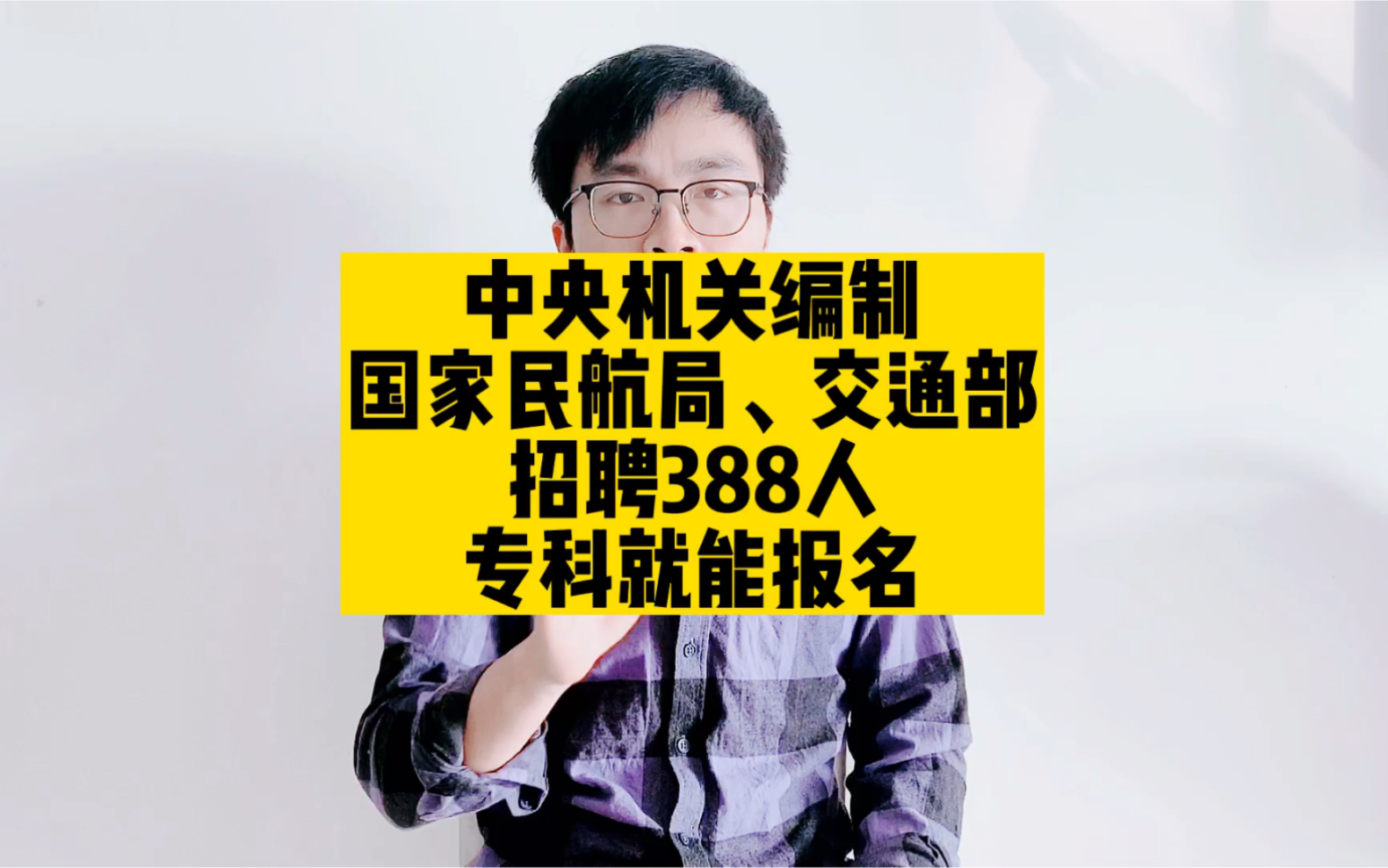 中央机关编制,国家民航局、交通部招聘388人,专科就能报名哔哩哔哩bilibili