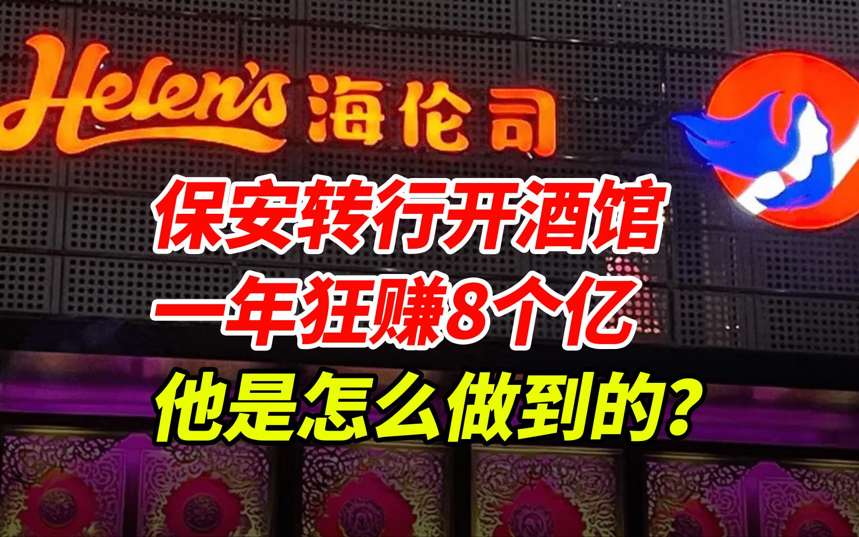 保安转行开酒馆,一年狂赚8个亿,他究竟是怎么做到的?哔哩哔哩bilibili