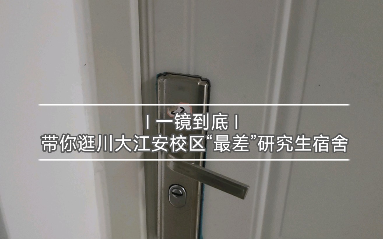 一镜到底 Ⅰ 带你逛四川大学江安校区“最差”研究生宿舍哔哩哔哩bilibili