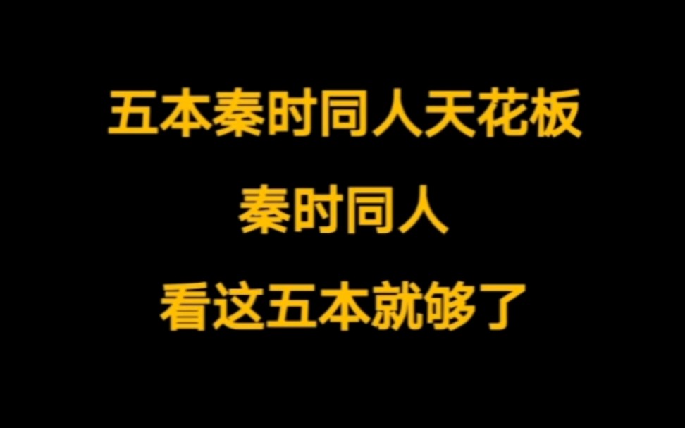 五本秦时明月同人小说天花板.秦时同人看这五本就够了.哔哩哔哩bilibili