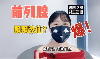 飘飘欲仙？前列腺快感有多爽？怎么保养前列腺？