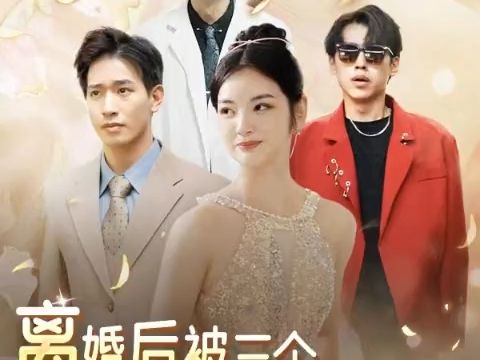 离婚后被三个大佬哥哥宠上天1-69高清全集-热播网