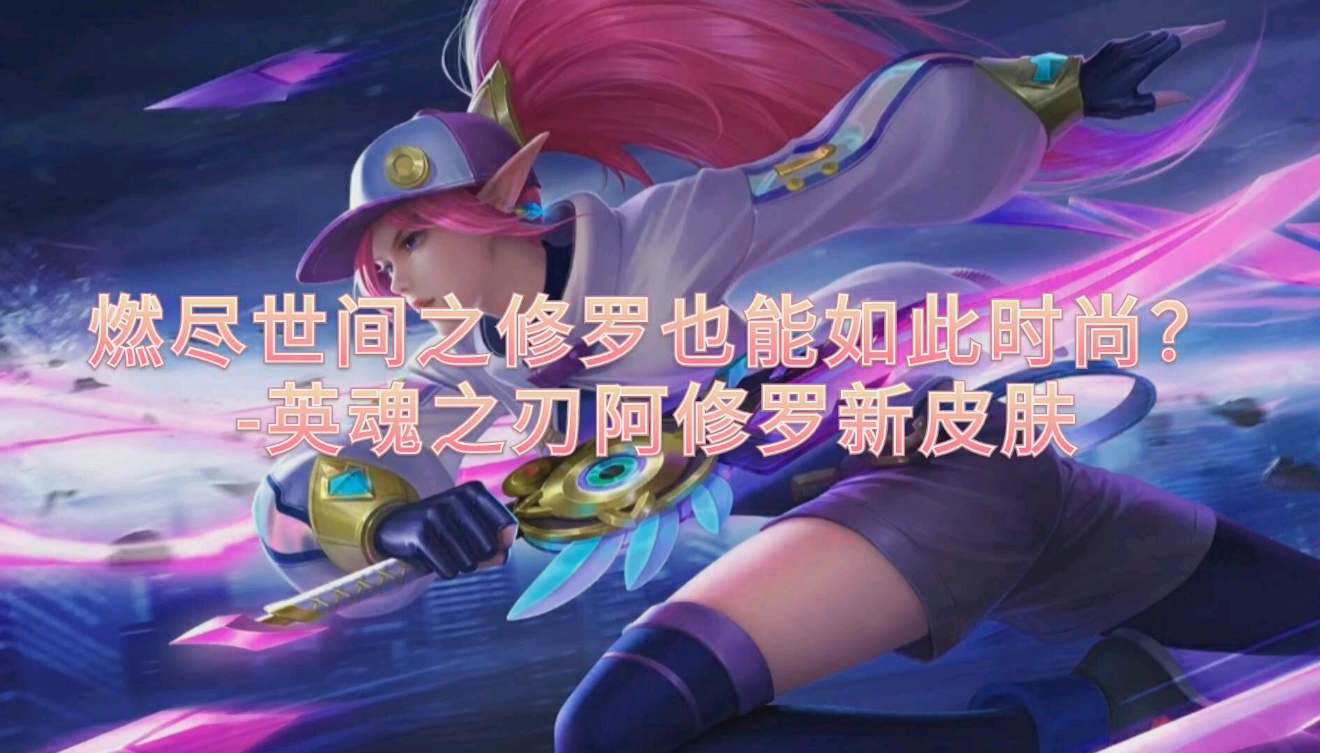 活动作品燃尽世间之修罗也能如此时尚英魂之刃阿修罗新皮肤