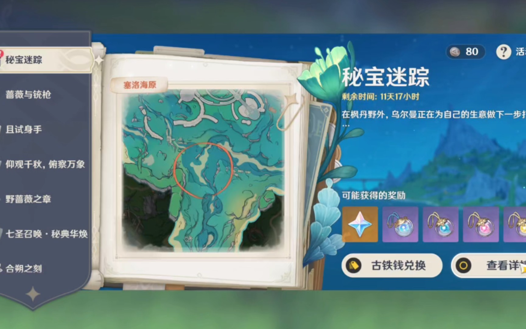 原神 秘宝迷踪第二天