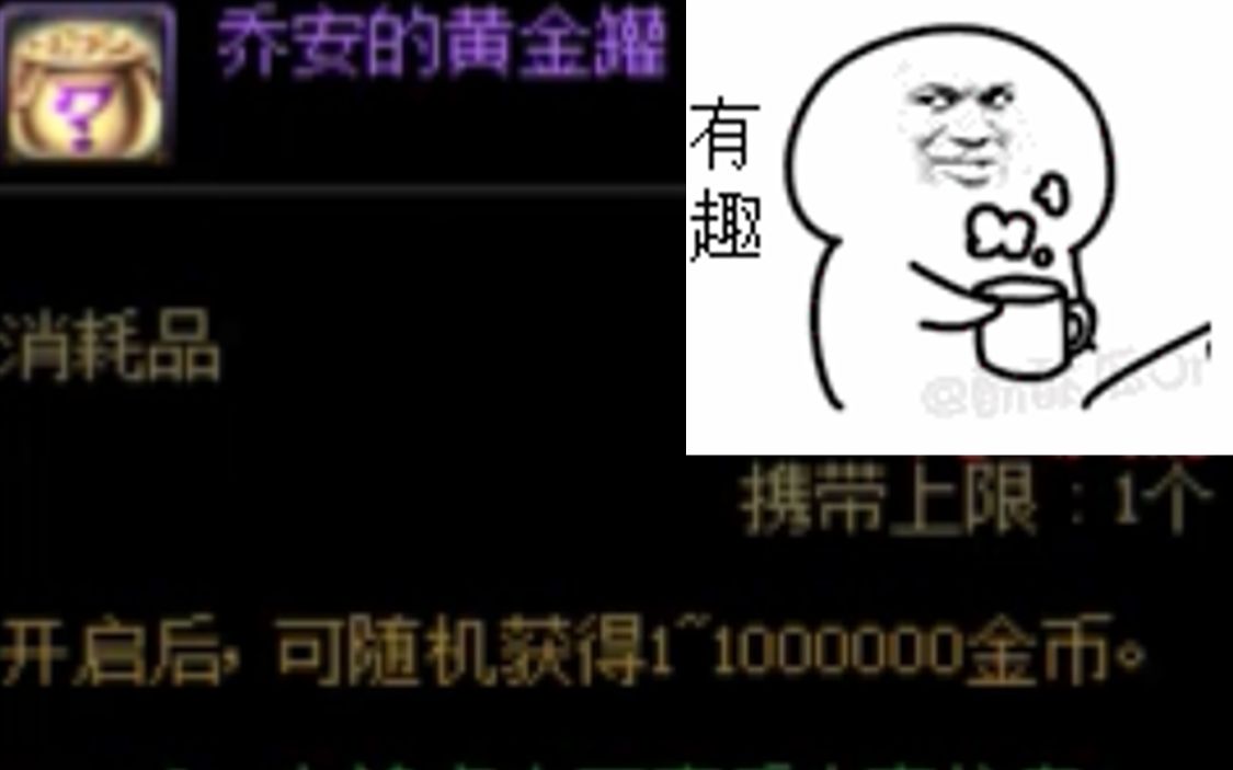 [图]DNF乔安的黄金罐！听说能开出一百万金币！