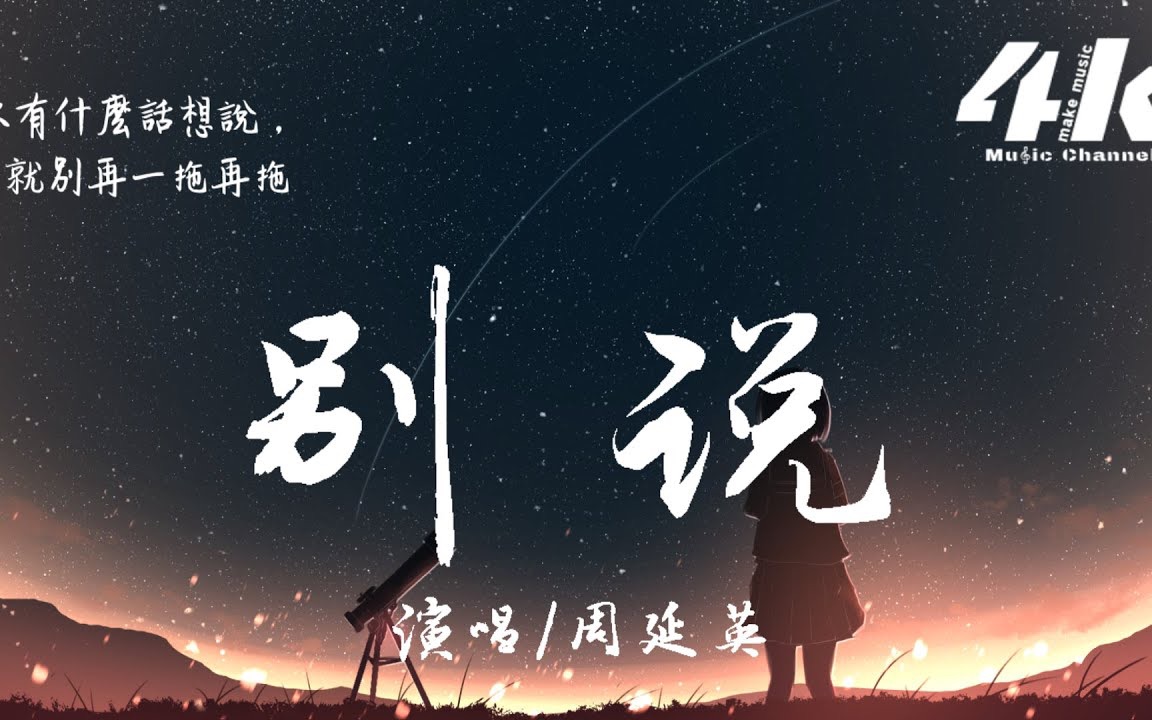 [图]周延英-別说【高音质|动态歌词】