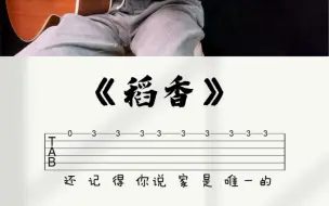 Descargar video: 《稻香》吉他初学入门单音谱……