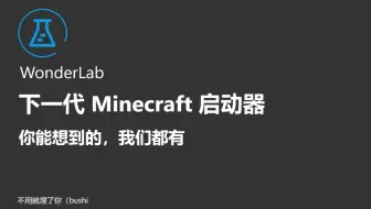 向您推荐，下一代跨平台 Minecraft 启动器 | WonderLab