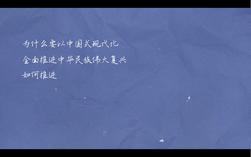 [图]肖四第一套毛中特2.为什么要以中国式现代化全面推进中华民族伟大复兴？如何推进？