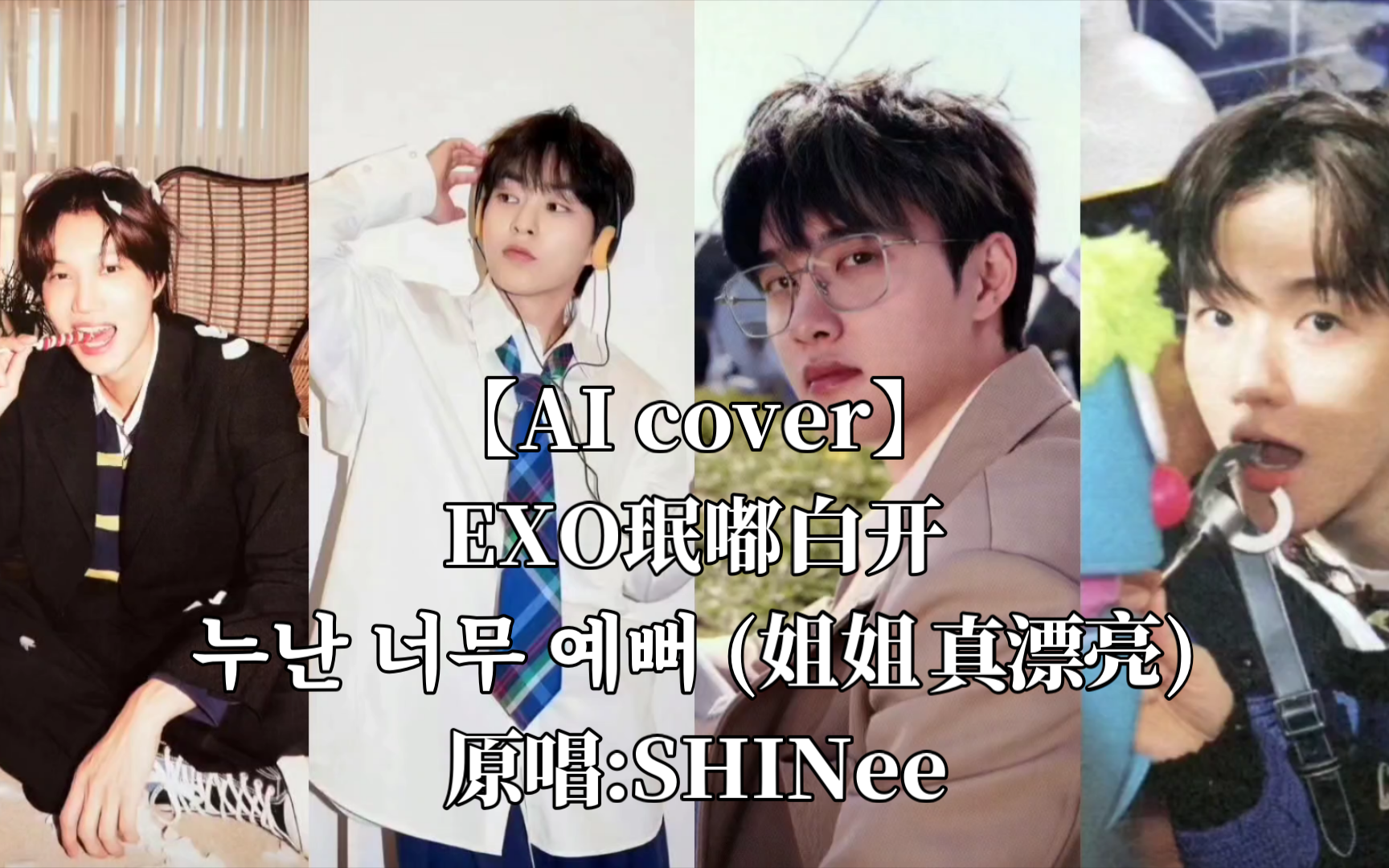 [图]【AI cover】这才是男团最好的嫁妆!‖姐姐真漂亮（Replay) 原唱:SHINee