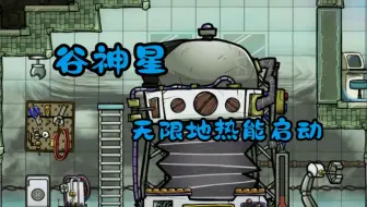 【缺氧】05谷神星-无限地热能启动，再也不缺电力了