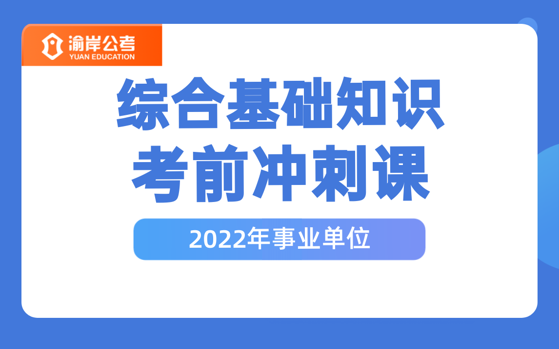 [图]重庆事业单位《综合基础知识》考前冲刺课（2022最新！！）