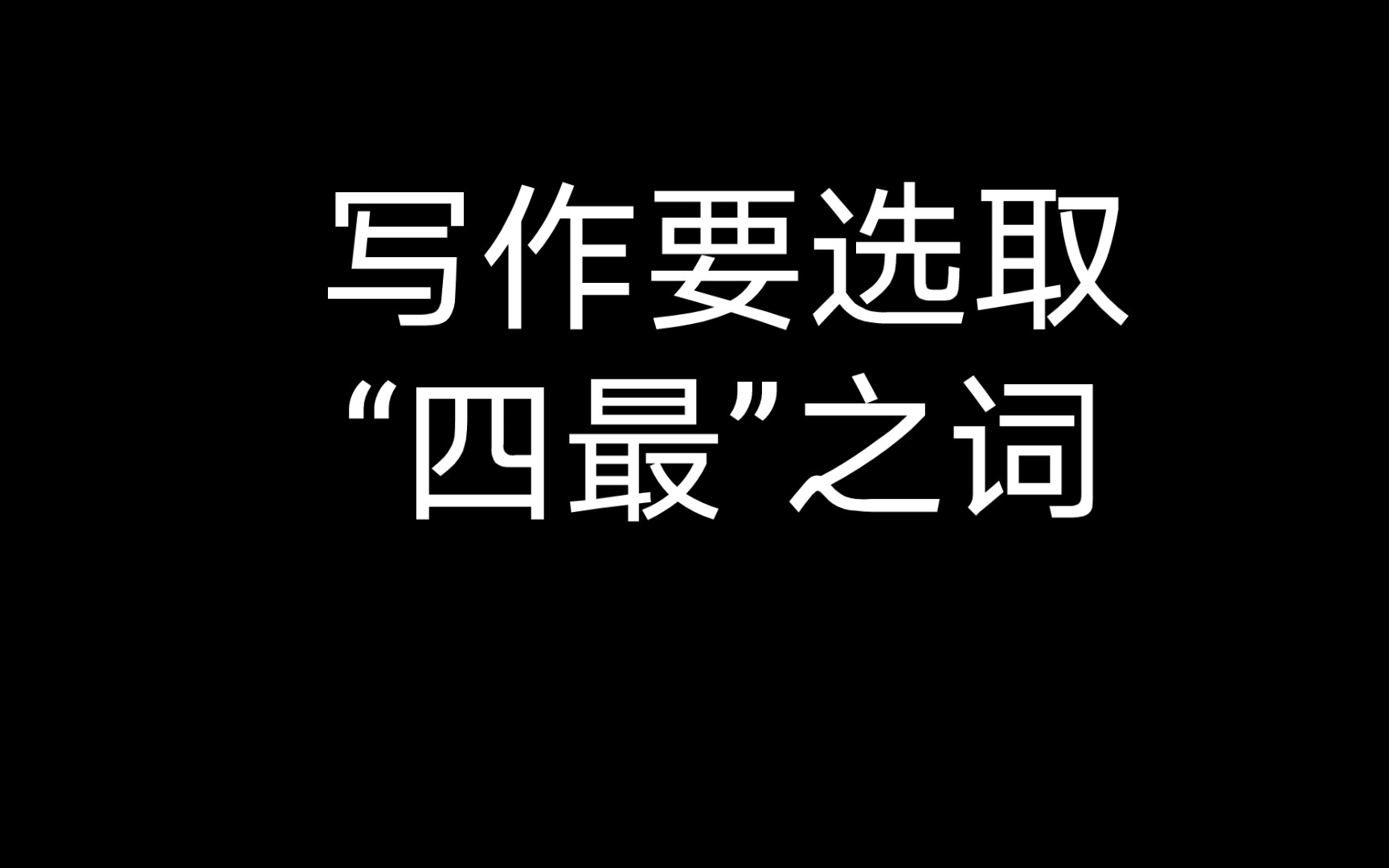 写作中,塑造个性形象,表达情感要选取“四最”之词哔哩哔哩bilibili