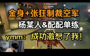 Download Video: 【杨某人&配配单练】被配配制裁后，ymm 展开复仇计划！