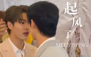 Download Video: 【MEENPING】Meen：“我接受他进我的生活”（他把他划进了自己的区域）