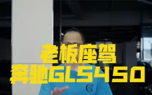 Скачать видео: 这才叫奔驰，老板座驾—奔驰GLS450合适你？