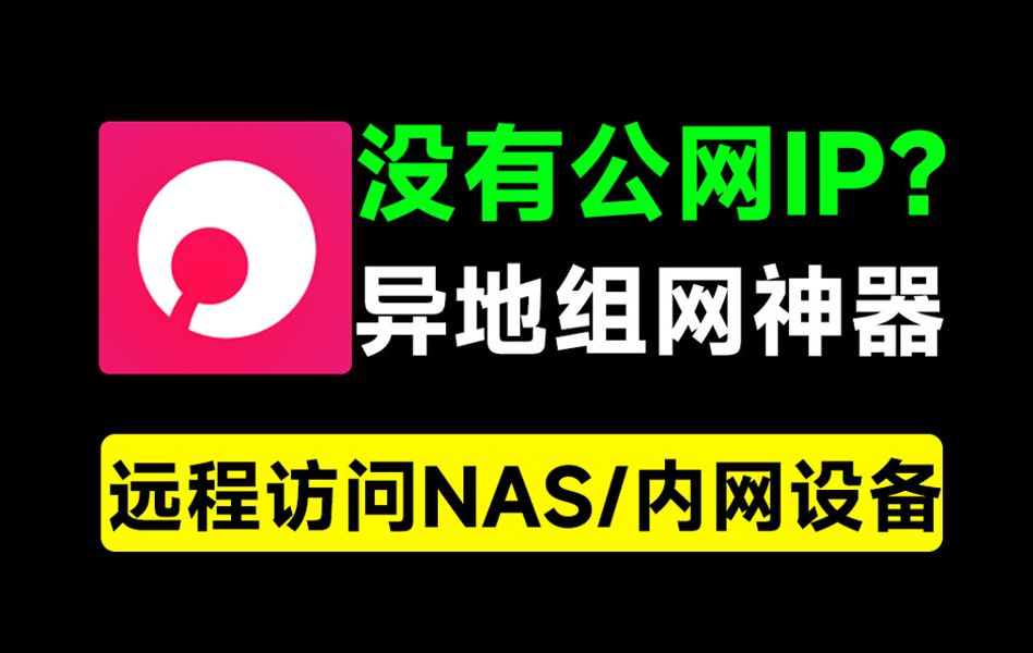 白嫖蒲公英内网穿透!无需公网IP,轻松远实现程访问NAS/内网设备,内网穿透神器来了~哔哩哔哩bilibili