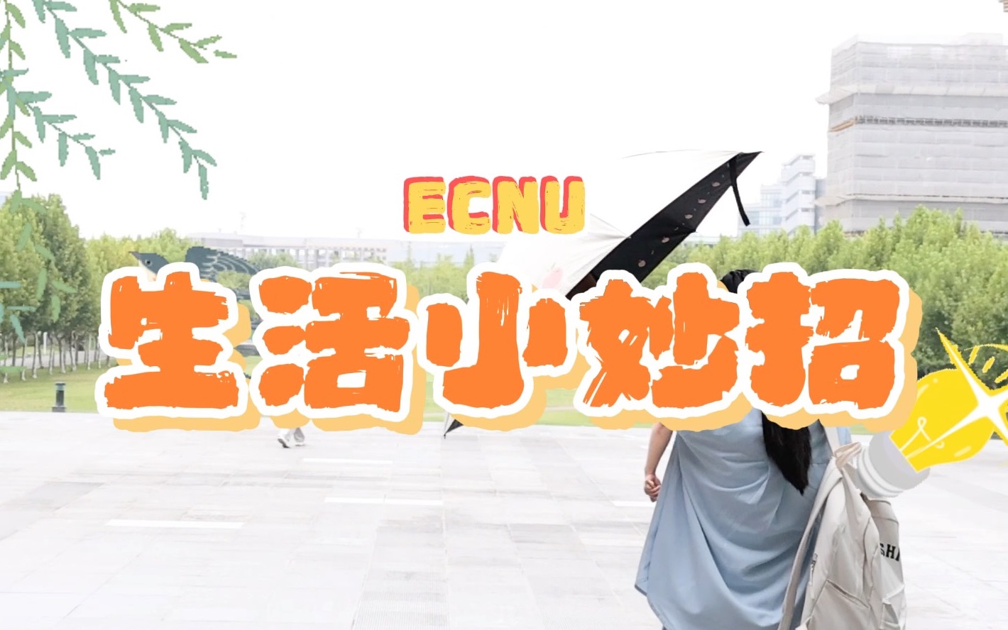 【华东师大】适合ECNUer的生活小妙招!哔哩哔哩bilibili