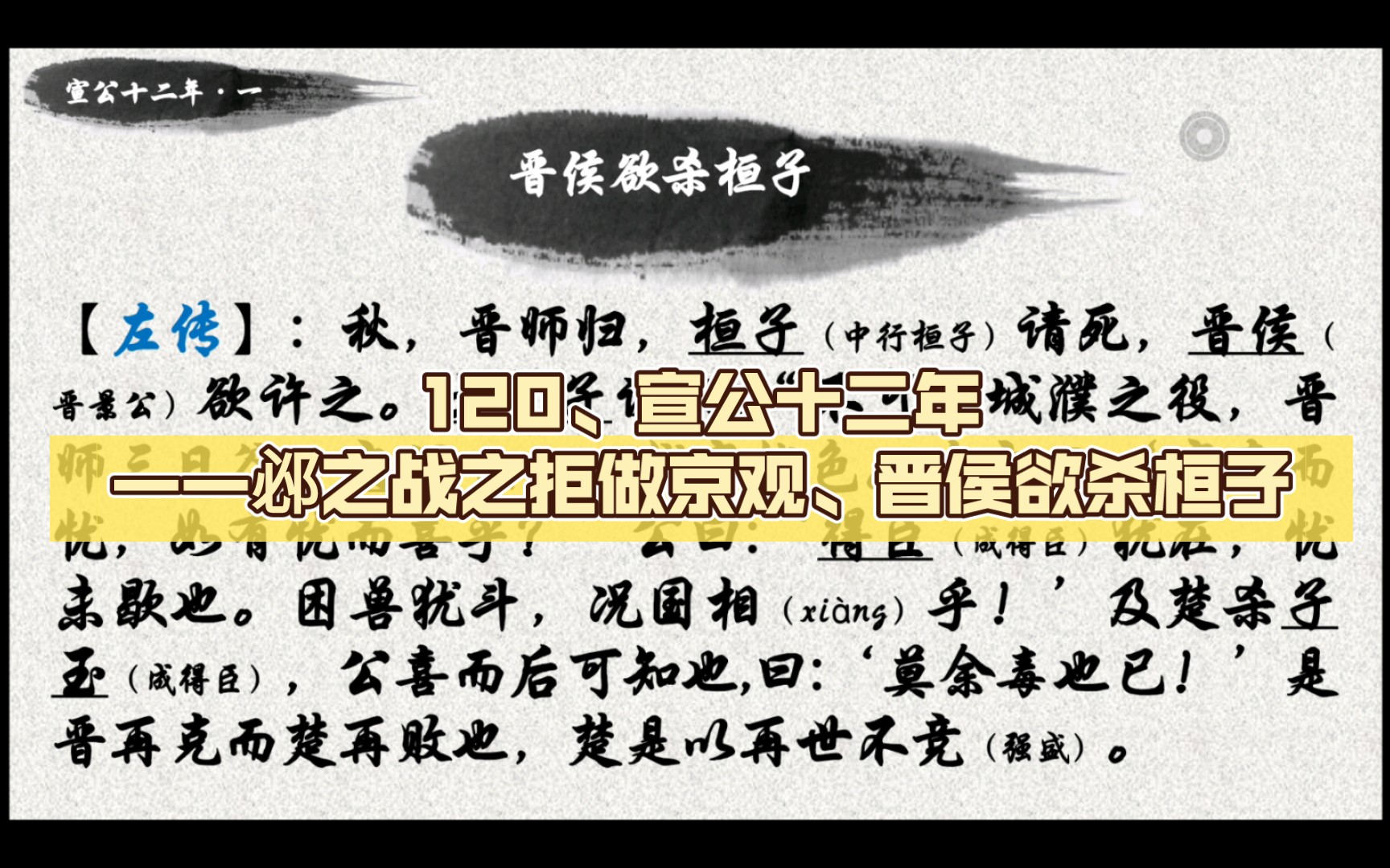 [图]120、宣公十二年（捌）——邲之战之拒做京观、晋侯欲杀桓子