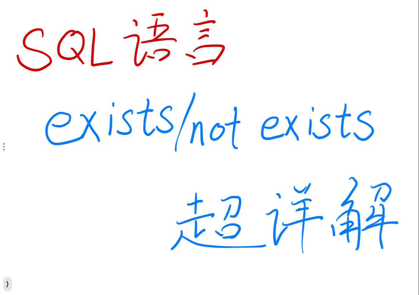 深刻理解数据库SQL语言中的exists和not exists语句哔哩哔哩bilibili