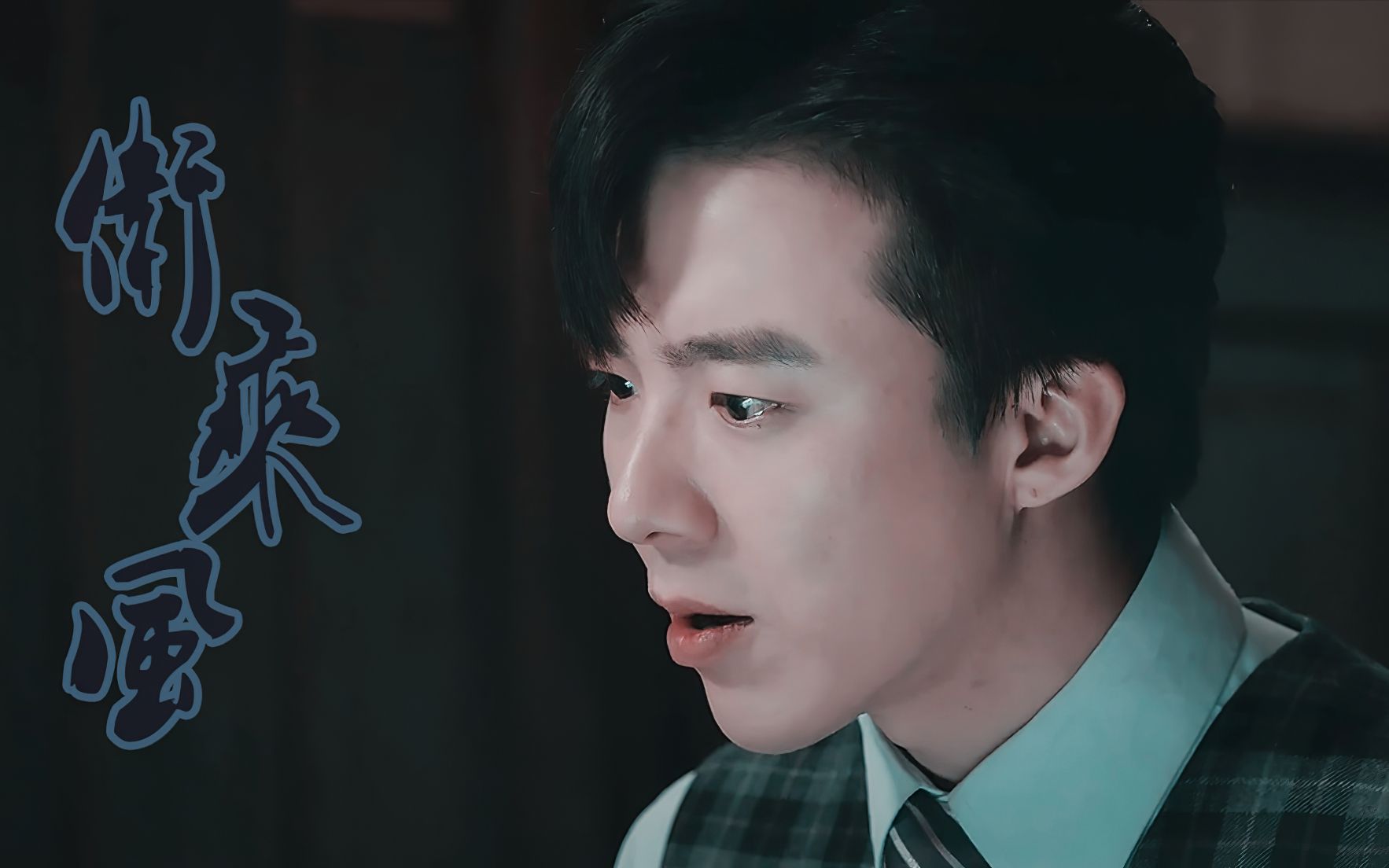 【热血少年x刘宇宁x卫乘风】风风的眼神鲨/拳头鲨 磕上瘾了