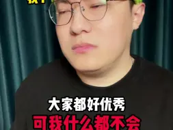 “大家好优秀 可我什么都不会”